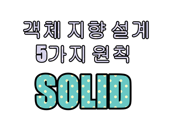 SOLID(객체지향 5대 원칙)란.